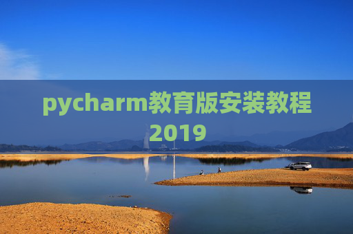 pycharm教育版安装教程2019