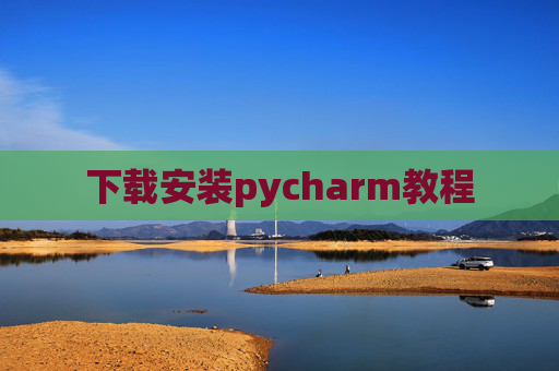 下载安装pycharm教程