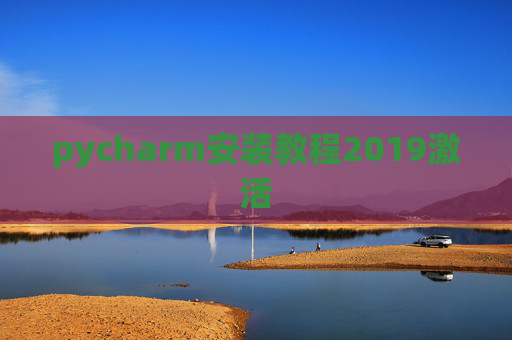 pycharm安装教程2019激活